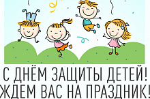 Поздравляем с Днем защиты детей и приглашаем на наш праздник!