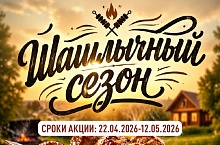 КАТАЛОГ СКИДОК ШАШЛЫЧНЫЙ СЕЗОН